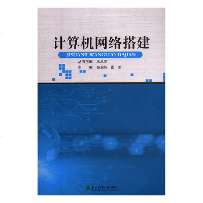 计算机网络搭建9787567410589东北林业大学孙岩松