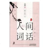 人间词话.人间词9787201146430天津人民出版社有限公司王国维