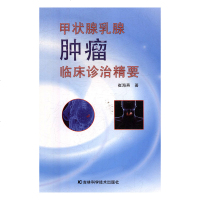 甲状腺乳腺肿瘤临床诊治精要9787557838867吉林科学技术出版社崔海燕著