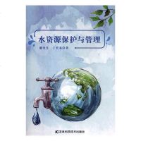 水资源保护与管理9787557851729吉林科学技术出版社潘奎生