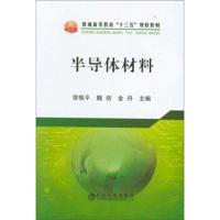 半导体材料/贺格平9787502479138冶金工业出版社贺格平