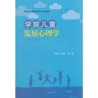 学前儿童发展心理学/王双宏等9787564361716成都西南交大出版社有限公司王双宏