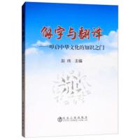 解字与翻译9787502478100冶金工业出版社赵纬
