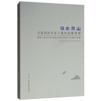 绿水青山 全国高校名家主题作品邀请展暨D七届苏州高校教师美术作品三年展作品集9787554612576