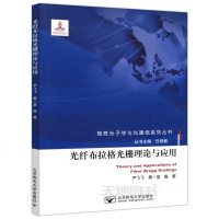 光纤布拉格光栅理论与应用9787563556991北京邮电学院出版社尹飞飞