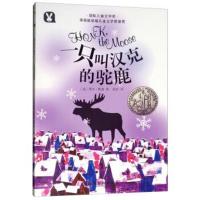 靠前儿童文学奖•一只叫汉克的驼鹿9787548435938哈尔滨出版社无