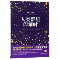 人类群星闪耀时9787532956807山东文艺出版社斯蒂芬·茨威格