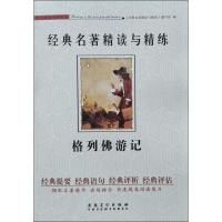 经典名著精读与精练•格列佛游记9787539876504安徽美术出版社《经典名著精读与精炼》编写组
