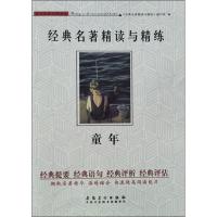 经典名著精读与精练•童年9787539885582安徽美术出版社《经典名著精读与精炼》编写组