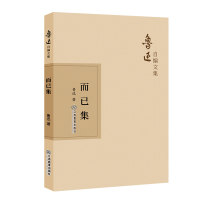 而已集9787570510498江西教育出版社鲁迅