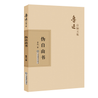 伪自由书9787570510528江西教育出版社鲁迅