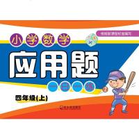 小学数学应用题一日一练（4年级.上）9787548440093哈尔滨出版社付桂玲