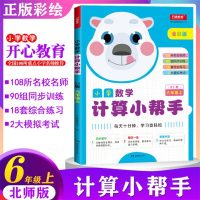 小学数学计算小帮手•6年级上(BS版)/小学数学计算小帮手9787553968438湖南教育出版社开心教育研究中心