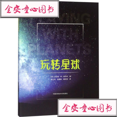 玩转星球9787312043246中国科学技术大学出版社有限责任公司杰拉德·特·胡夫特