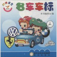 阳光宝宝小手贴贴认知乐园(名车车标)9787552520101阳光出版社《阳光宝宝小手贴贴认知乐园》编委会