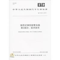 钢带式弹*软管夹箍夹箍:QC/T621.2-2013(2)(技术条件)915802421160其他出版社