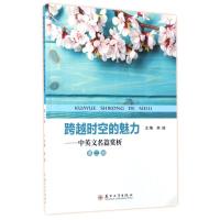 中英文名篇赏析(D2册)/跨越时空的魅力9787567220553苏州大学出版社林峻