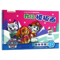 冲向雪地/我绘模板画9787548444312哈尔滨出版社上海致远