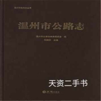 温州市公路志9787514425567方志出版社刘晓华