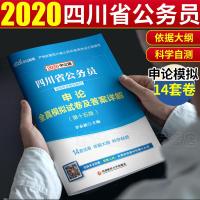 2020申论全真模拟试卷及答案详解(中公版)/*川省公务员录用考试辅导教材9787550439627西南财经大学出版社