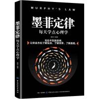 墨菲定律 每天学点心理学103025427中国纺织出版社夏林