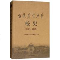 吉林农业大学校史 1948-20189787109244801中国农业出版社吉林农业大学校史编委会