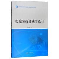 变胞装载机械手设计9787564637019中国矿业大学出版社李宪芝