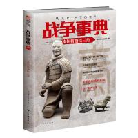 战争事典 053 秦国将相铁三角9787516823873台海出版社指文烽火工作室