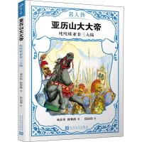 亚历山大大帝 叱咤欧亚非三大陆9787020151035人民文学出版社成彦邦