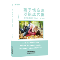 孩子情商高,才能成大器 培养高情商孩子的七个关键词9787557662936天津科学技术出版社方鱼