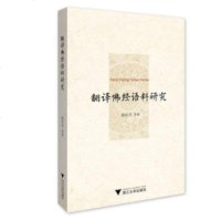翻译佛经语料研究9787308190060浙江大学出版社颜洽茂