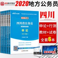 2020行政职业能力测验全真模拟试卷及答案详解(中公版)/*川省公务员录用考试辅导教材9787550439542