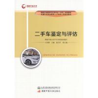 二手车鉴定与评估9787114145605人民交通出版社卞良勇