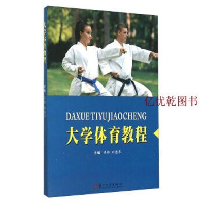 大学体育教程9787567214071苏州大学出版社有限公司易锋