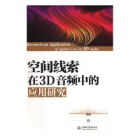 空间线索在3D音频中的应用研究9787517077145中国水利水电出版社张聪著