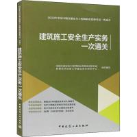 全国中级注册安全工程师职业资格考试一次通关?建筑施工安全生产实务一次通关 20199787112237371