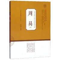 周易 上册9787548836162济南出版社温海明