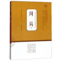 周易 下册9787548836179济南出版社温海明
