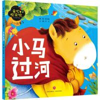 童心悦读馆•小小故事王 小马过河9787545546057天地出版社彭文席