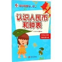 幼小衔接专项训练 认识人民币和钟表9787563054787河海大学出版社无