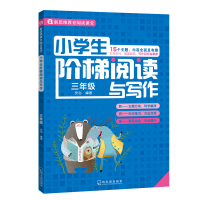 新思维教育阅读课堂•小学生阶梯阅读与写作 3年级9787548433538哈尔滨出版社安心