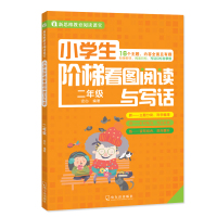 小学生阶梯看图阅读与写话 2年级9787548433521哈尔滨出版社安心
