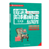新思维教育阅读课堂•小学生阶梯阅读与写作 5年级9787548434313哈尔滨出版社安心