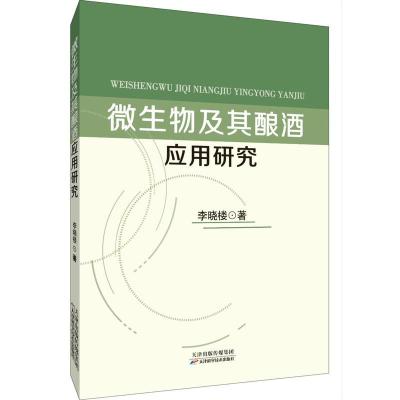 微生物及其酿酒应用研究9787557650186天津科学技术出版社李晓楼