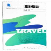 旅游概论9787564178031东南大学出版社出版社李芸