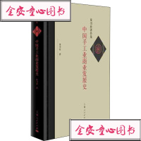中国手工业商业发展史9787208157750上海人民出版社童书业