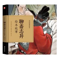 中国经典绘本•聊斋志异绘本故事9787548070498江西美术出版社蒲松龄