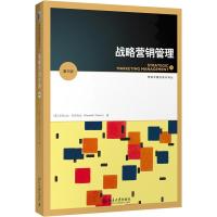 战略营销管理 D8版978730129**55**大学出版社亚历山大·切尔内夫