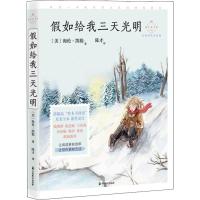 成长读书课•假如给我三天光明 名师导读美绘版9787514514049中国致公出版社海伦·凯勒