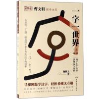 一字一世界 12 Q-R9787553964195湖南教育出版社颜煦之